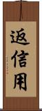 返信用 Scroll