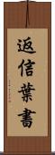 返信葉書 Scroll