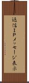 返信ＩＰメッセージ表示 Scroll