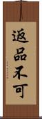 返品不可 Scroll