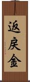 返戻金 Scroll