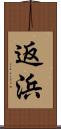返浜 Scroll
