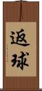返球 Scroll