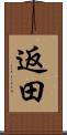 返田 Scroll
