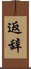 返辞 Scroll