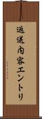 返送内容エントリ Scroll