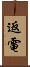 返電 Scroll