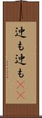迚も迚も(rK) Scroll