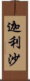 迦利沙 Scroll