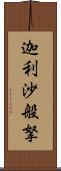 迦利沙般拏 Scroll