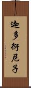 迦多衍尼子 Scroll