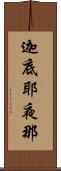 迦底耶夜那 Scroll