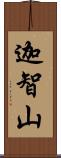 迦智山 Scroll