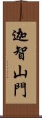 迦智山門 Scroll