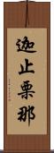迦止栗那 Scroll