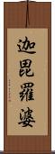 迦毘羅婆 Scroll
