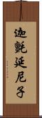 迦氈延尼子 Scroll