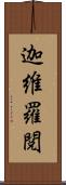 迦維羅閲 Scroll