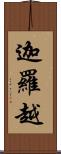 迦羅越 Scroll