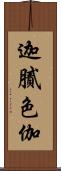 迦膩色伽 Scroll