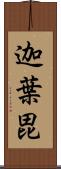 迦葉毘 Scroll