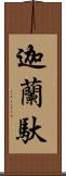 迦蘭馱 Scroll