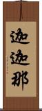 迦迦那 Scroll