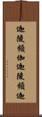 迦陵頻伽 Scroll