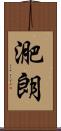 迩朗 Scroll