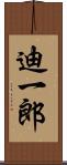 迪一郎 Scroll