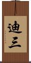 迪三 Scroll