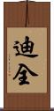 迪全 Scroll