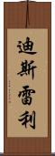 迪斯雷利 Scroll