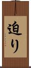 迫り Scroll