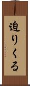 迫りくる Scroll