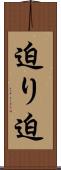 迫り Scroll
