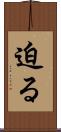 迫る Scroll