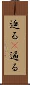 迫る(P) Scroll