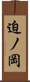 迫ノ岡 Scroll