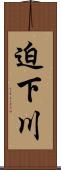 迫下川 Scroll