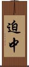 迫中 Scroll