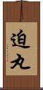 迫丸 Scroll