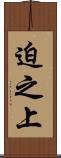 迫之上 Scroll