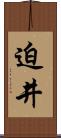 迫井 Scroll