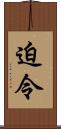 迫令 Scroll