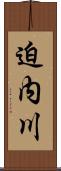 迫内川 Scroll