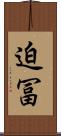 迫冨 Scroll