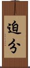 迫分 Scroll