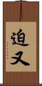 迫又 Scroll