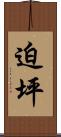 迫坪 Scroll